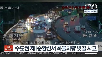 수도권 제1순환선서 화물차량 빗길 사고