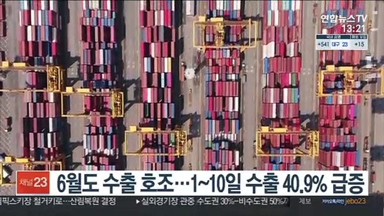 6월도 수출 호조…1~10일 수출 40.9% 급증
