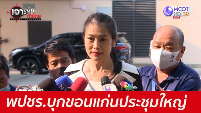 คอนเฟิร์ม! 18 มิ.ย. พปชร.บุกขอนแก่น...ประชุมใหญ่ : เจาะลึกทั่วไทย (11 มิ.ย. 64)
