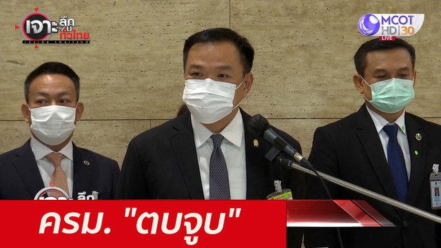 ครม. ตบจูบ : เจาะลึกทั่วไทย (11 มิ.ย. 64)