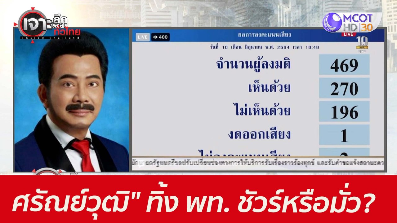 "ศรัณย์วุฒิ" ทิ้ง พท. ...ชัวร์หรือมั่ว? : เจาะลึกทั่วไทย (11 มิ.ย. 64)