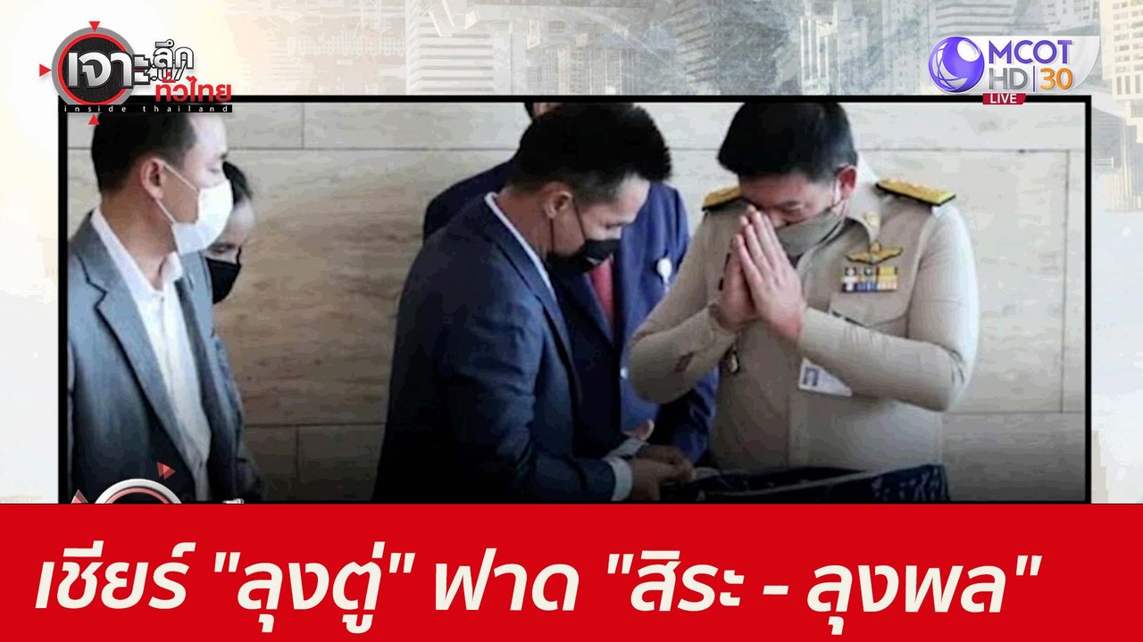 กระแสตีกลับ...เชียร์ "ลุงตู่" ฟาด "สิระ - ลุงพล...