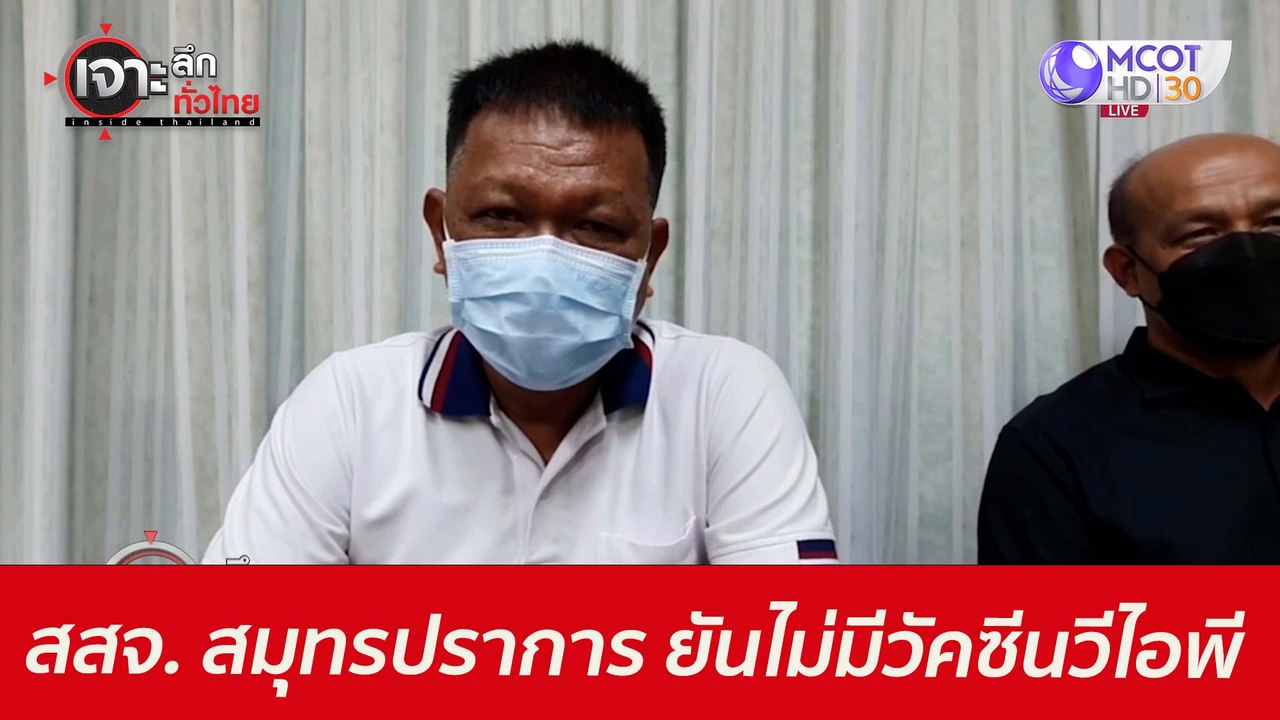 สสจ. สมุทรปราการ ยันไม่มีวัคซีนวีไอพี : เจาะลึก...