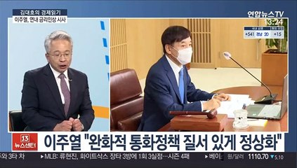 [김대호의 경제읽기] 이주열, 연내 금리 인상 예고…"적절 시점에 정상화"