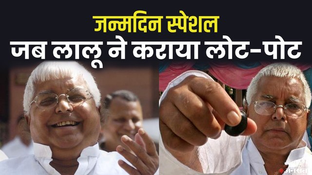 Lalu Yadav funny speech: जन्मदिन पर देखिए लालू यादव के चुटीले अंदाज़। Lalu Yadav Birthday