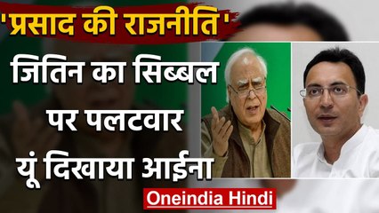 Jitin Prasad का Kapil Sibal पर पलटवार, पूछा- ShivSena के साथ गठबंधन का क्या ? | वनइंडिया हिंदी