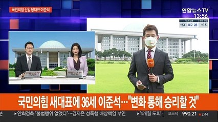 국민의힘 새대표에 36세 이준석…"변화 통해 승리할 것"