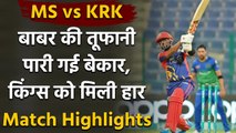 PSL 2021 MS vs KRK Match Highlights: Babar Azam innings goes in vain, MS beat KRK | Oneindia Sports