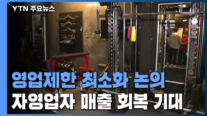 "식당·유흥시설 등 영업제한 최소화"...매출 회복 기대 / YTN