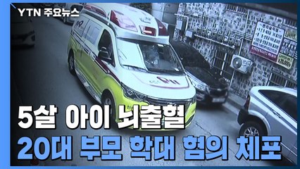 5살 아이 뇌출혈 중태...20대 부모 '학대 혐의' 긴급체포 / YTN