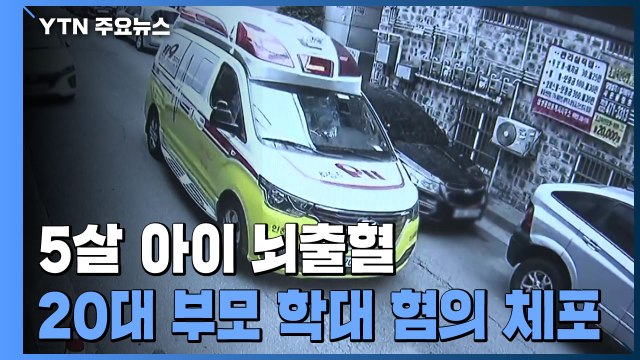 5살 아이 뇌출혈 중태...20대 부모 '학대 혐의' 긴급체포 / YTN