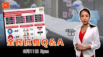 全民抗疫Q&A｜2021年6月11日