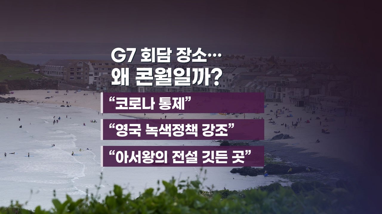 [앵커리포트] 왜 콘월일까?...G7 정상회담 '장소의 정치학' / YTN