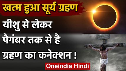 Solar Eclipse2021: खत्म हुआ Surya Grahan, यीशु से पैगंबर तक ग्रहण का कनेक्शन! | वनइंडिया हिंदी