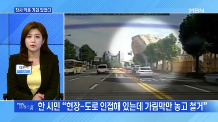 [MBN 프레스룸] 참사 막을 기회 있었다