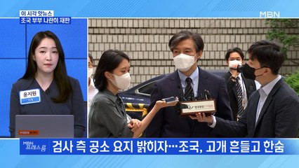 [MBN 프레스룸] 조국 부부 나란히 재판