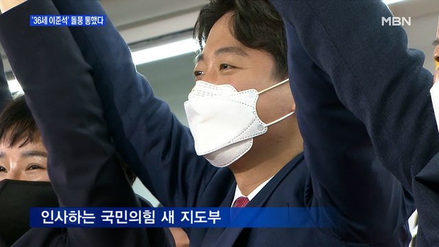 [MBN 프레스룸] '36세 이준석' 돌풍 통했다