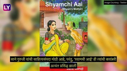 Sane Guruji Death Anniversary: साने गुरुजी यांच्या पुण्यतिथी निमित्त जाणून घ्या त्यांची माहिती आणि मौल्यवान विचार