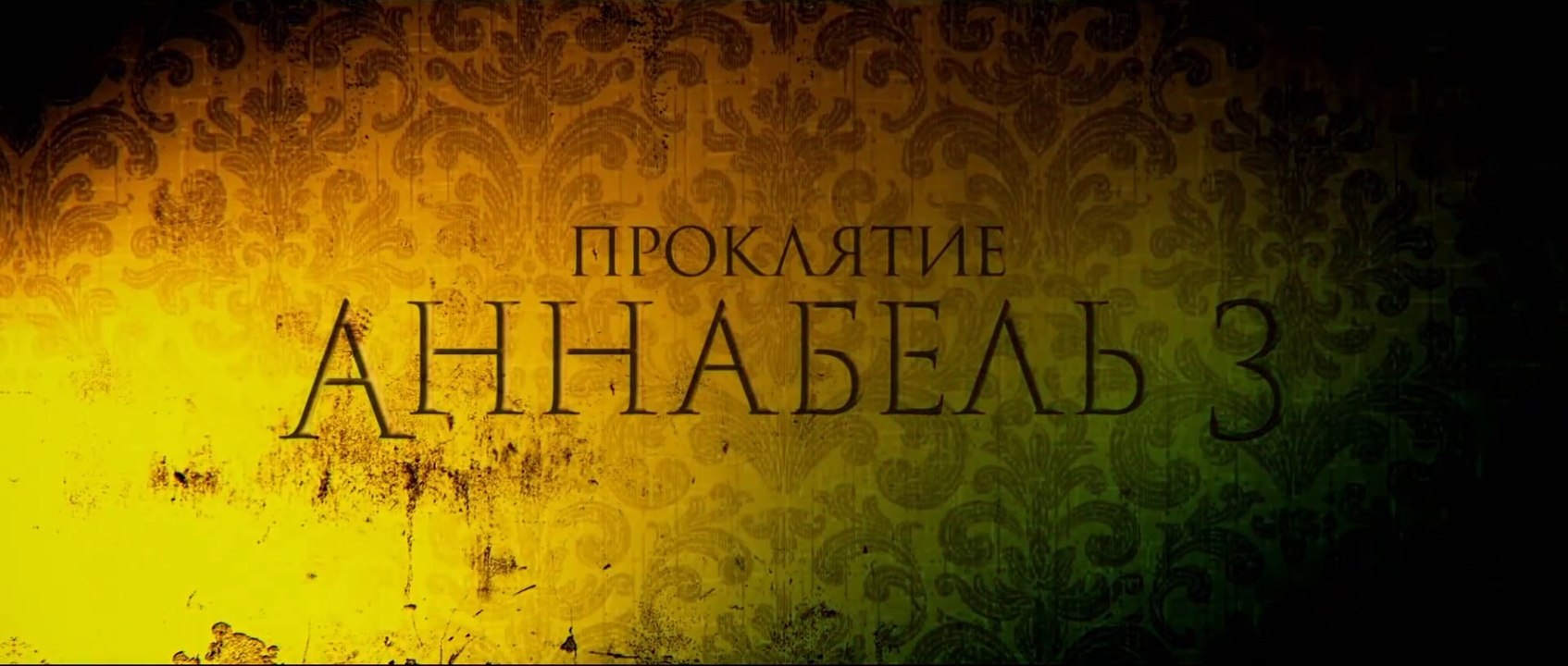 Проклятие Аннабель 3 (2019) Трейлер