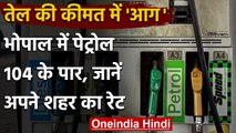 Petrol-Diesel Price Hike: आज फिर महंगा हुआ Petrol-Diesel, जानिए क्या है आज का भाव | वनइंडिया हिंदी