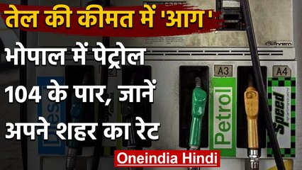 Скачать видео: Petrol-Diesel Price Hike: आज फिर महंगा हुआ Petrol-Diesel, जानिए क्या है आज का भाव | वनइंडिया हिंदी