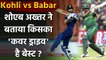 Virat Kohli or Babar Azam? Shoiab Akhtar names batsman with best 'Cover Drive' | Oneindia Sports