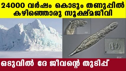 Bdelloid rotifers back to life after 24000 years of sleep | Oneindia Malayalam