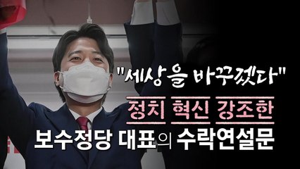 [영상] '변화·혁신·포용' 담은 9분 수락연설문 / YTN
