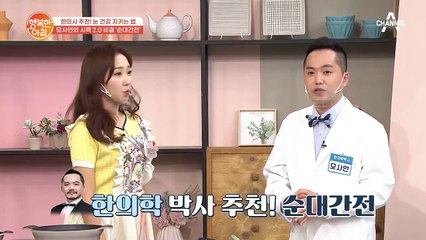 순대 간을 전으로 부친다고? 시력 2.0 한의사가 추천하는 요리!