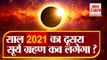 Next Solar Eclipse 2021 | साल का अगला सूर्य ग्रहण | Lunar and Solar Eclipse 2021
