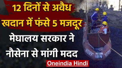 Meghalaya में अवैध Coal Mine में फंसे 5 मजदूर, सरकार ने Navy से मांगी मदद | वनइंडिया हिंदी