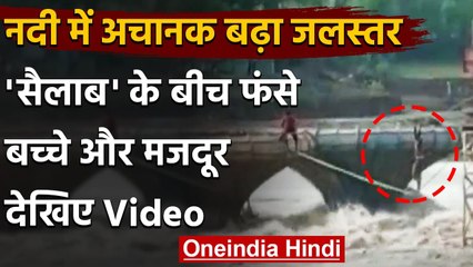 Madhya Pradesh: अचानक उफान मारने लगी Sunar नदी, फंस गए बच्चे और मजदूर । वनइंडिया हिंदी