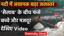 Madhya Pradesh: अचानक उफान मारने लगी Sunar नदी, फंस गए बच्चे और मजदूर । वनइंडिया हिंदी