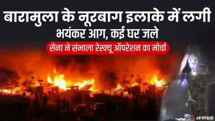 Jammu Kashmir Fire: नूरबाग स्थित कॉलोनी में लगी भीषण आग, 20 घर जले,सेना ने संभाला मोर्चा