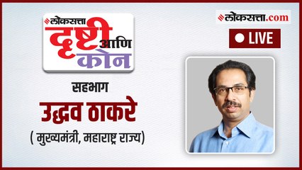 मुख्यमंत्री उद्धव ठाकरेंचा 'दृष्टी' आणि 'कोन'