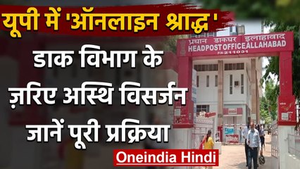 Corona काल में Prayagraj में खास पहल शुरु, अस्थि विसर्जन में मदद करेगा डाक विभाग | वनइंडिया हिंदी