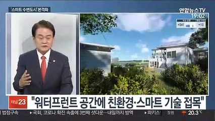 [초대석] 새만금 첫 도시 '스마트 수변도시' 건설 본격화