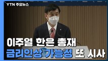 이주열 한은 총재, 연내 금리인상 가능성 또 시사 / YTN