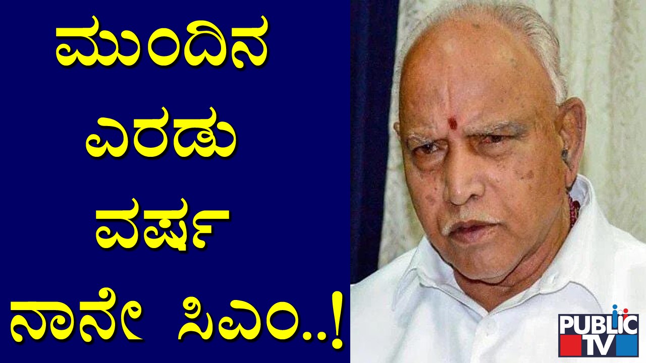 ರಾಜ್ಯದಲ್ಲಿ ಸಿಎಂ ಬದಲಾವಣೆ ಇಲ್ಲ, ಮುಂದಿನ ಎರಡು ವರ್ಷ ನಾನೇ ಸಿಎಂ ಆಗಿರ್ತೀನಿ: BS Yediyurappa
