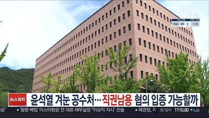 윤석열 겨눈 공수처…'직권남용' 혐의 입증 가능할까