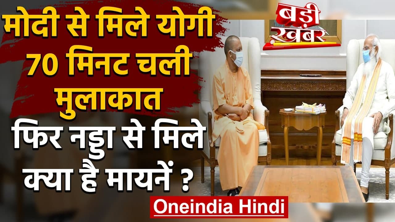 Modi Yogi Meeting: Yogi Adityanath ने PM Narendra Modi और JP Nadda से की मुलाकात | वनइंडिया हिंदी