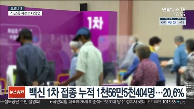 백신 1차 접종 20.6% 속도…신규 확진 556명