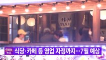 [YTN 실시간뉴스] 식당·카페 등 영업 자정까지...7월 예상 / YTN