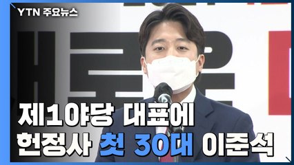 제1야당 대표에 헌정사 첫 30대 이준석...정치판 흔드나? / YTN