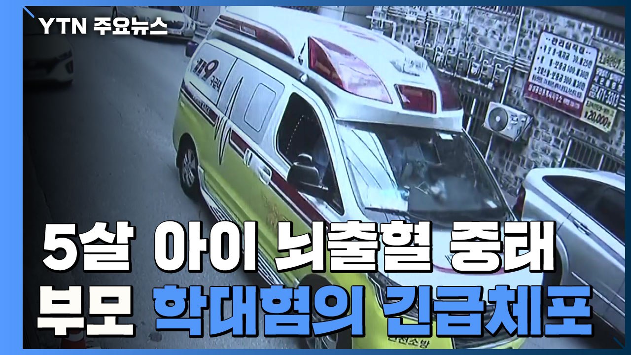 5살 아이 뇌출혈 중태...20대 부모 '학대 혐의' 긴급체포 / YTN