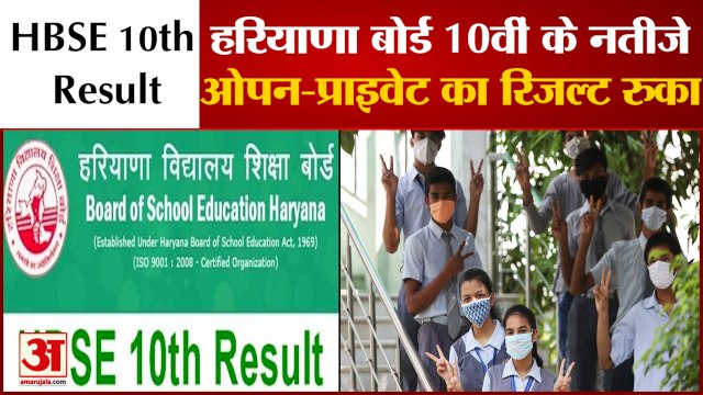 हरियाणा 10वीं कक्षा का परिणाम जारी, ओपन-प्राइवेट का रिजल्ट रुका |HBSE Haryana Board 10th Result 2021