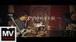 埃莉諾&老狼【巴賽隆納的摩天輪 Live from the Basement（feat.老狼）】HD 高清官方完整版 MV