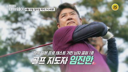 정식 일본 프로 테스트 거친 남자 골퍼 1호 골프 지도자 임진한_마이웨이 250회 예고 TV CHOSUN 210613 방송