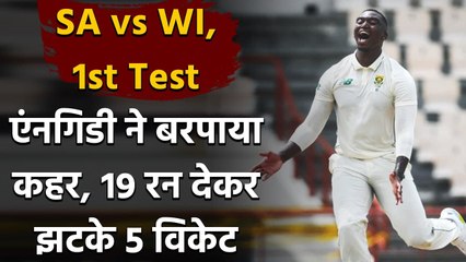 SA vs WI 1st Test: Lungi Ngidi starred as West Indies bowled out for 97 | Oneindia Sports
