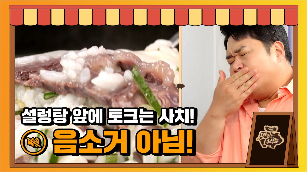 설렁탕을 앞에 두고 토크는 사치 [맛있는 녀석들 Tasty Guys]329회
